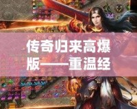 傳奇歸來高爆版——重溫經典，熱血再燃！