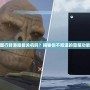 XboxOneX國行轉港服能關機嗎？揭秘你不知道的隱藏功能與優化技巧！