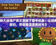 《植物大戰僵尸英文原版下載手機版：讓經典再度回歸，帶你重溫激爽時光》