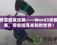 涂鴉冒險家攻略——Word3終極指南，帶你闖蕩未知的世界！