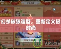 夢幻殺破狼造型，重新定義極致時尚
