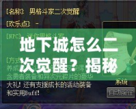地下城怎么二次覺(jué)醒？揭秘如何快速提升角色實(shí)力