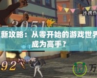 Dota萌新攻略：從零開始的游戲世界，如何成為高手？