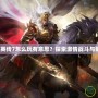 LOL賞金獵人叫什么？揭秘這位峽谷中最受歡迎的英雄