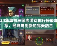2024年單機(jī)三國志游戲排行榜最新推薦，經(jīng)典與創(chuàng)新的完美融合