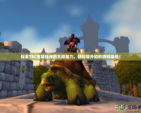 探索TBC寶箱插件的無(wú)限魅力，輕松提升你的游戲體驗(yàn)！