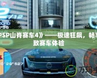 《PSP山脊賽車4》——極速狂飆，暢享極致賽車體驗(yàn)