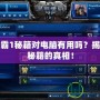星際爭霸1秘籍對電腦有用嗎？揭秘游戲秘籍的真相！