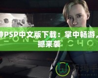 戰(zhàn)神PSP中文版下載：掌中暢游，震撼來(lái)襲
