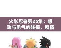 火影忍者第25集：感動與勇氣的碰撞，劇情深入剖析