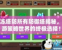 果凍塔防所有防御塔揭秘，暢游策略世界的終極選擇！