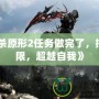 《虐殺原形2任務做完了，挑戰極限，超越自我》