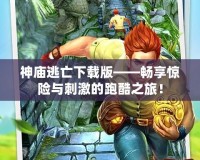 神廟逃亡下載版——暢享驚險與刺激的跑酷之旅！