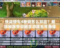 俠盜獵車4秘籍怎么加血？解鎖秘籍帶你暢享游戲無死角體驗！