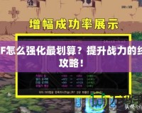 DNF怎么強化最劃算？提升戰力的終極攻略！