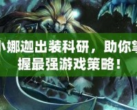 小娜迦出裝科研，助你掌握最強游戲策略！