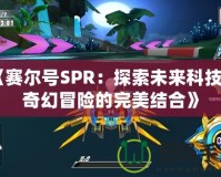 《賽爾號SPR：探索未來科技與奇幻冒險的完美結合》