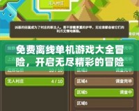 免費離線單機游戲大全冒險，開啟無盡精彩的冒險旅程