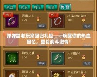 彈彈堂老玩家回歸禮包——喚醒你的熱血回憶，重拾戰斗激情！