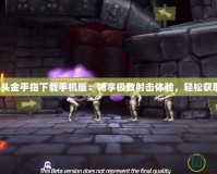 合金彈頭金手指下載手機版：暢享極致射擊體驗，輕松獲取勝利！