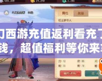 夢幻西游充值返利看充了多少錢，超值福利等你來拿！