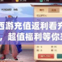 夢幻西游充值返利看充了多少錢，超值福利等你來拿！