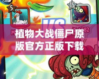植物大戰僵尸原版官方正版下載攻略：百度網盤高速分享