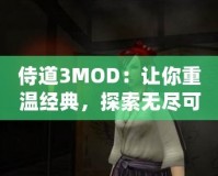 侍道3MOD：讓你重溫經典，探索無盡可能