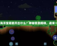 QQ飛車海洋寶箱能開出什么？神秘獎(jiǎng)勵(lì)揭曉，速來一探究竟！