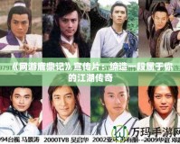 《網游鹿鼎記》宣傳片：締造一段屬于你的江湖傳奇
