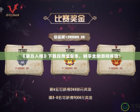 《第五人格》下載應(yīng)用寶版本，暢享全新游戲體驗(yàn)！