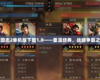 三國志2單機版下載1.0——重溫經典，戰略爭霸之旅