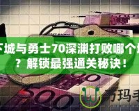 地下城與勇士70深淵打敗哪個地圖？解鎖最強通關(guān)秘訣！