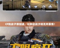 CF挑戰子彈加速，讓你征戰沙場無所畏懼！