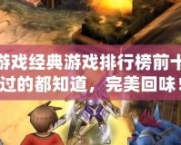 PSP游戲經典游戲排行榜前十，玩過的都知道，完美回味！