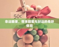 幸運糖果，帶來甜蜜與好運的奇妙體驗