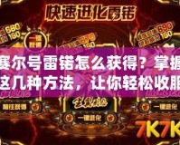 賽爾號雷锘怎么獲得？掌握這幾種方法，讓你輕松收服！