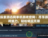 探索游迅網單機游戲官網：盡享游戲魅力，輕松暢玩無限
