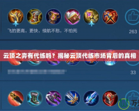 云頂之弈有代練嗎？揭秘云頂代練市場背后的真相