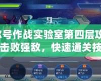 賽爾號作戰(zhàn)實驗室第四層攻略：輕松擊敗強敵，快速通關技巧揭秘！