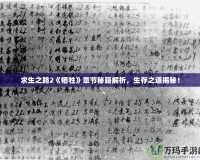 求生之路2《犧牲》章節秘籍解析，生存之道揭秘！