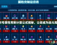 賽爾號屬性克制計算公式揭秘，讓你成為戰(zhàn)斗高手！