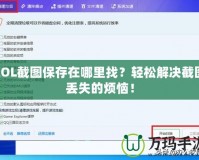 LOL截圖保存在哪里找？輕松解決截圖丟失的煩惱！