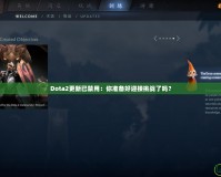 Dota2更新已禁用：你準(zhǔn)備好迎接挑戰(zhàn)了嗎？