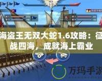 海盜王無雙大蛇1.6攻略：征戰四海，成就海上霸業
