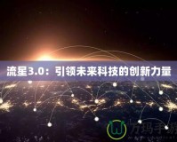 流星3.0：引領未來科技的創新力量