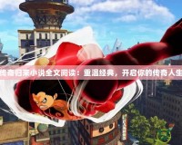 傳奇歸來小說全文閱讀：重溫經典，開啟你的傳奇人生