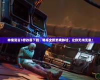 神鬼寓言3修改器下載：暢享全新游戲體驗，讓你無拘無束！