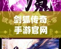 劍狐傳奇手游官網下載-穿越時空，感受最激情的傳奇冒險！