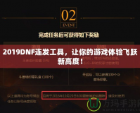 2019DNF連發工具，讓你的游戲體驗飛躍新高度！